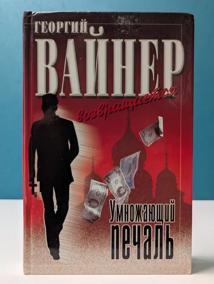 Умножающий печаль