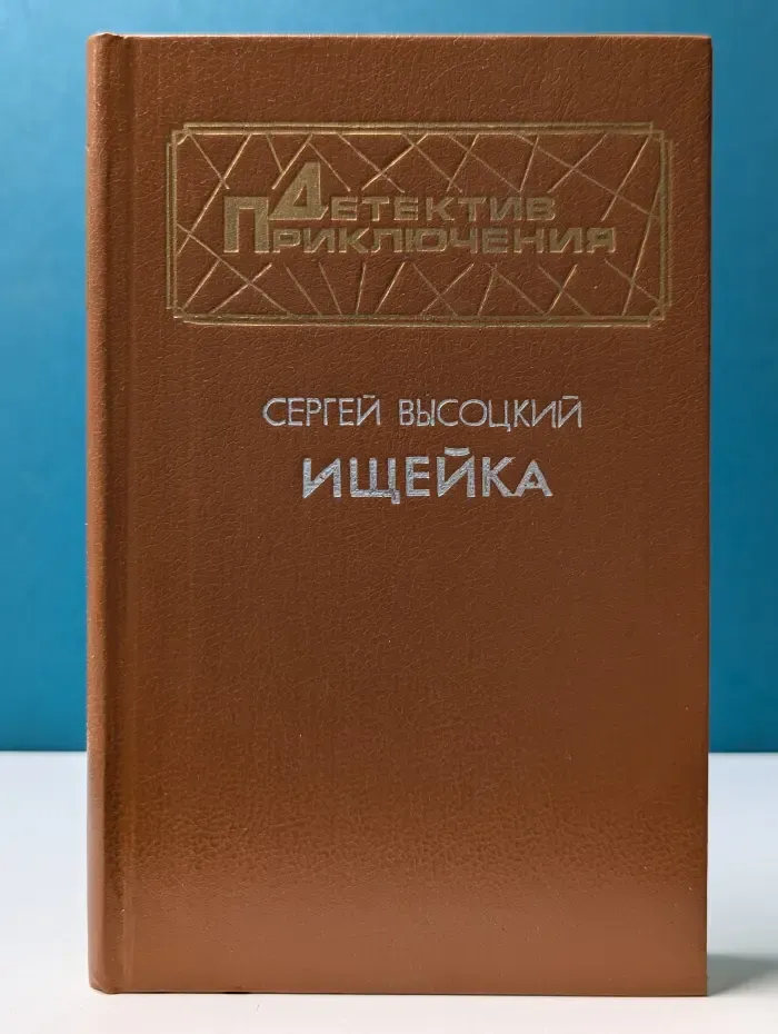 Детектив. Приключения. Ищейка