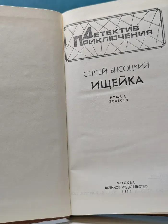Детектив. Приключения. Ищейка
