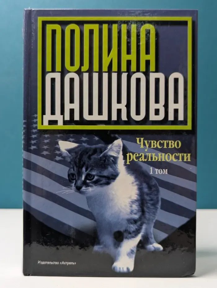 Чувство реальности. В 2 книгах. Книга 1