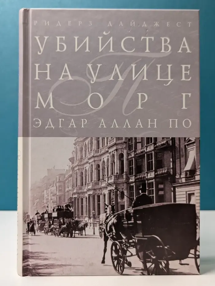 Шедевры мировой классики. Убийства на улице Морг