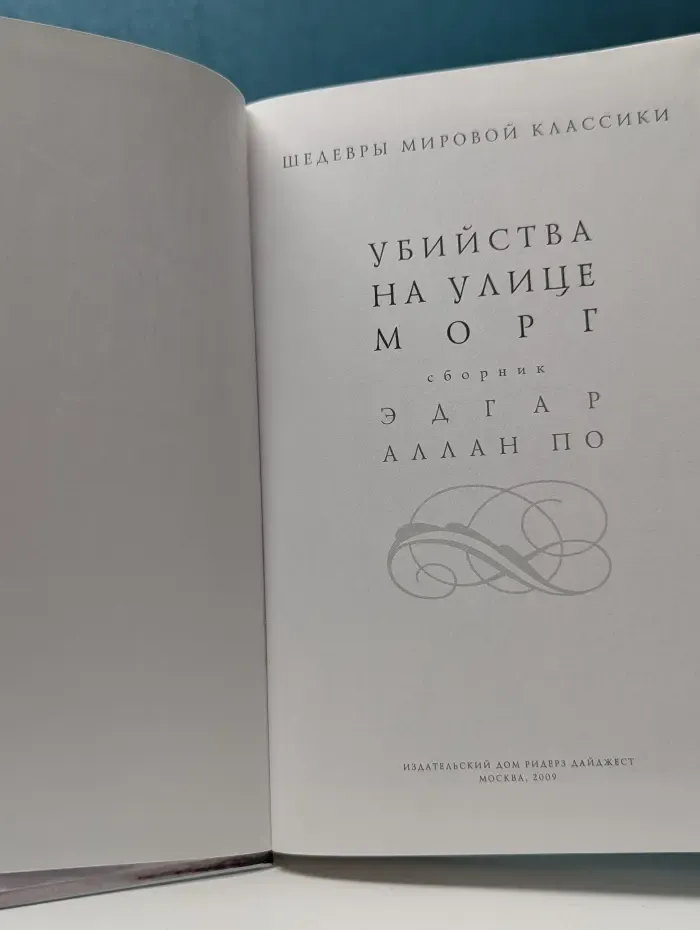 Шедевры мировой классики. Убийства на улице Морг