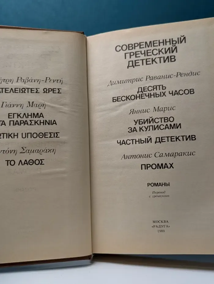 Современный зарубежный детектив. Современный греческий детектив