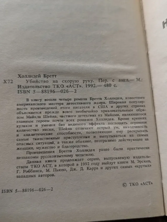 Убийство на скорую руку