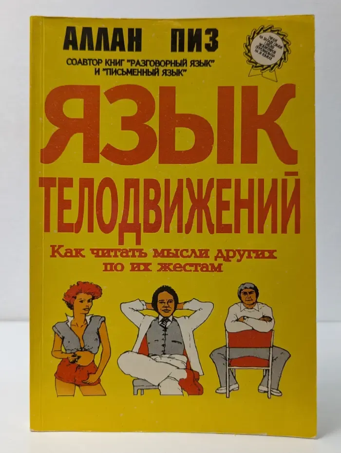 Язык телодвижений. Как читать мысли других по их жестам
