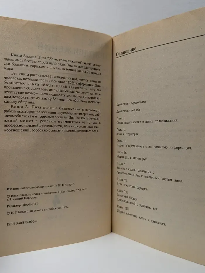 Язык телодвижений. Как читать мысли других по их жестам