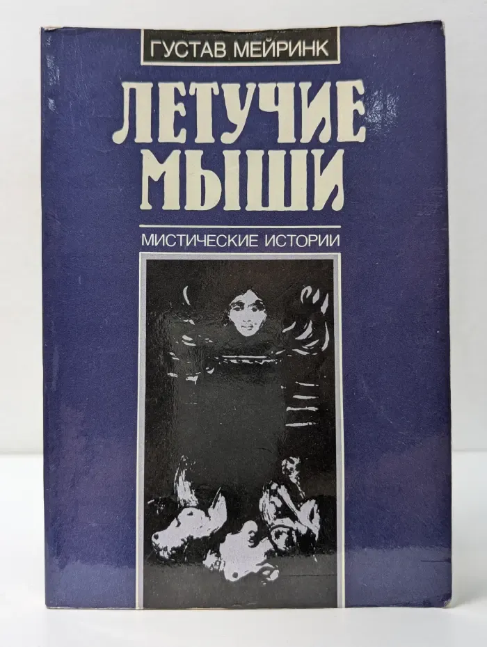 Летучие мыши. Мистические истории
