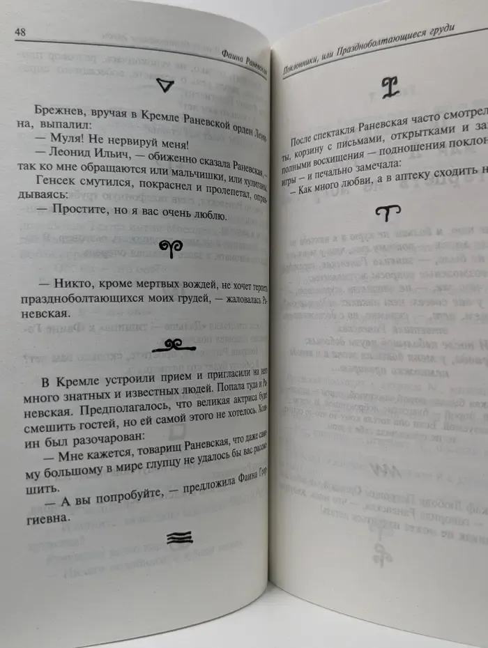 Фаина Раневская. Случаи. Шутки. Афоризмы