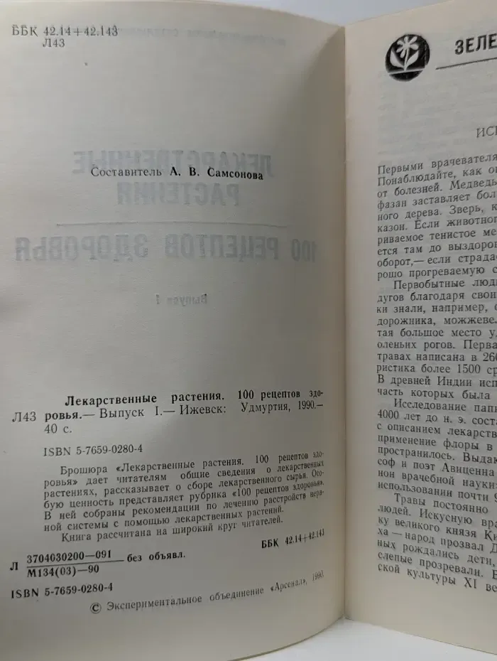 Лекарственные растения. 100 рецептов здоровья. Выпуск № 1