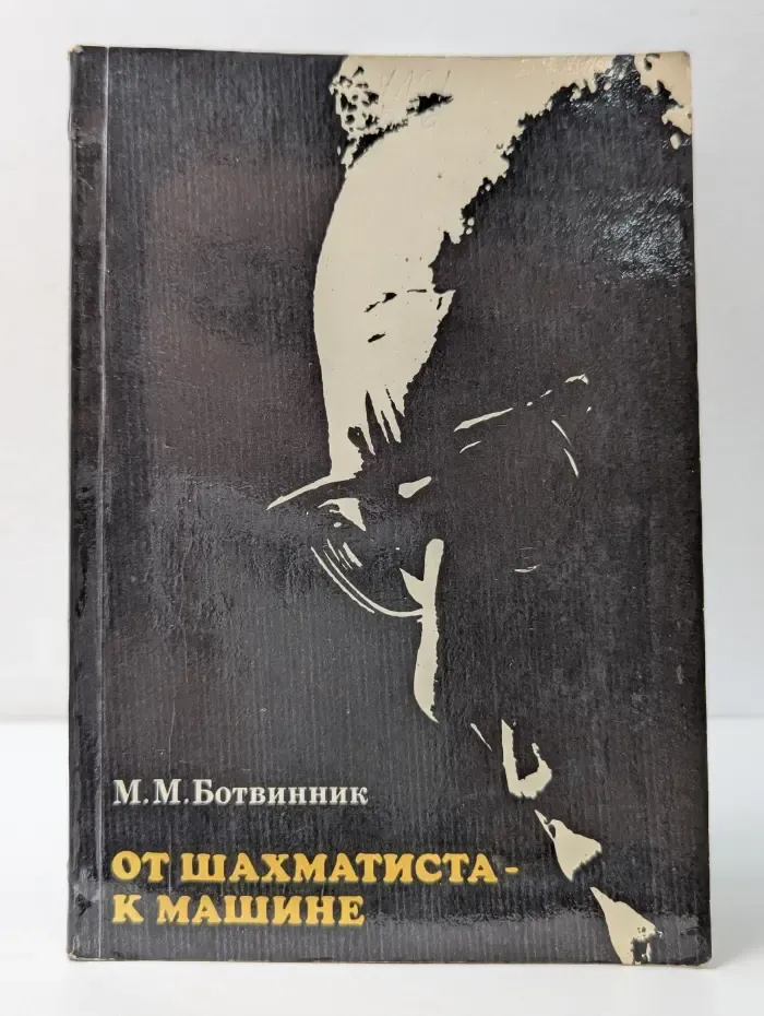 От шахматиста-к машине