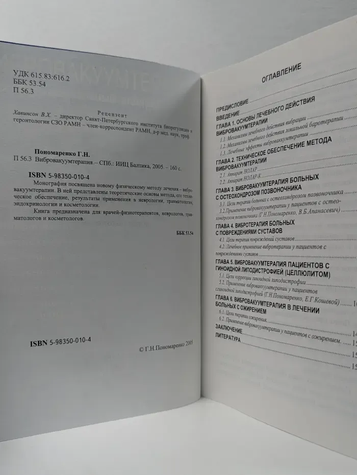 Вибровакуумтерапия