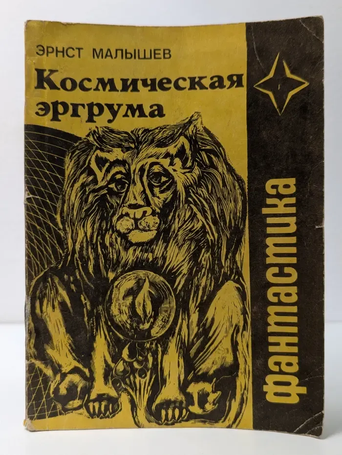 Фантастика. Космическая эргрума