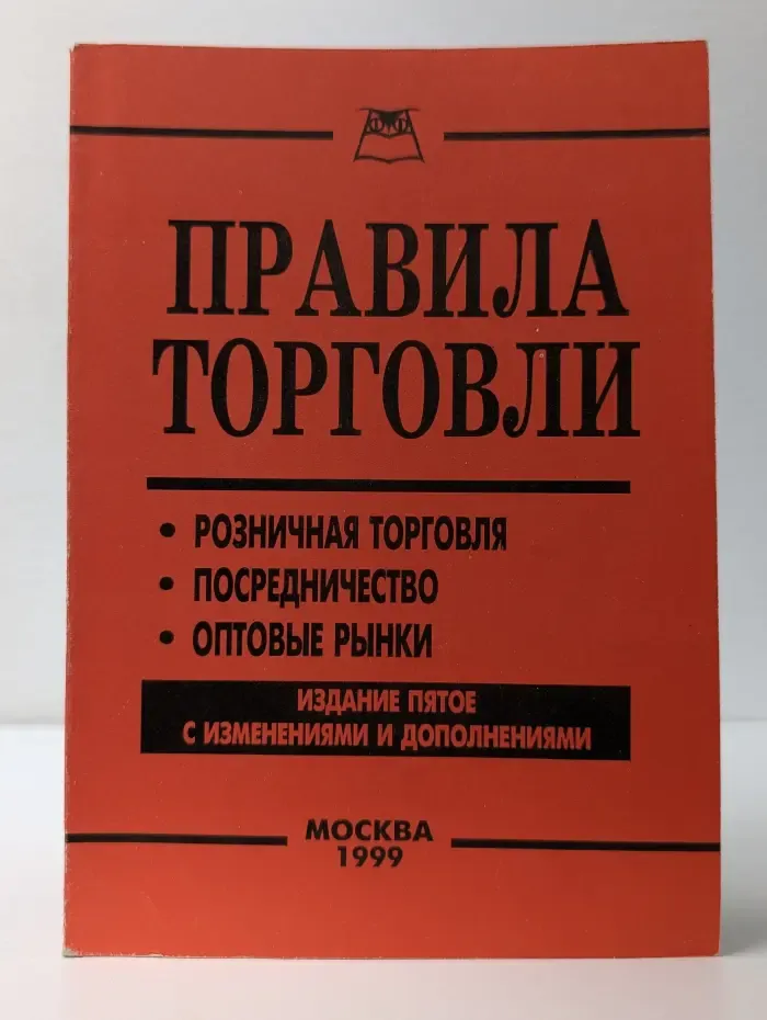 Правила торговли. Посредничество. Розничная торговля