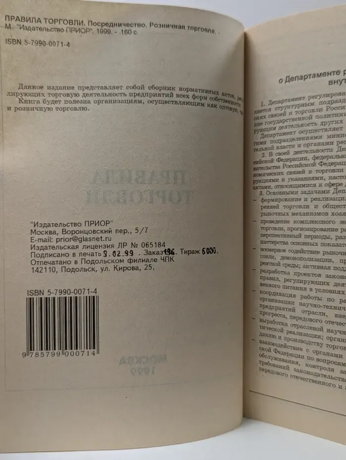 Правила торговли. Посредничество. Розничная торговля