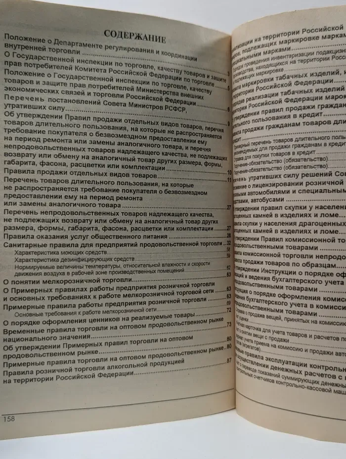 Правила торговли. Посредничество. Розничная торговля