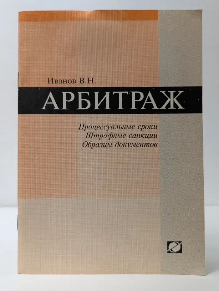 Арбитраж. Процессуальные сроки. Штрафные санкции. Образцы документов