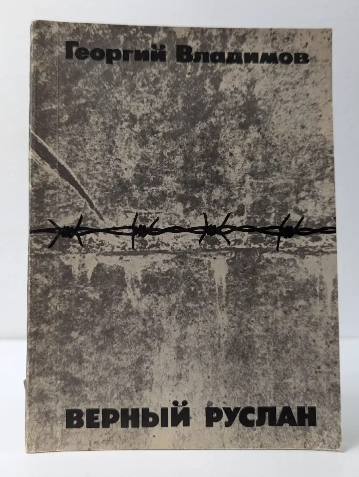Верный Руслан