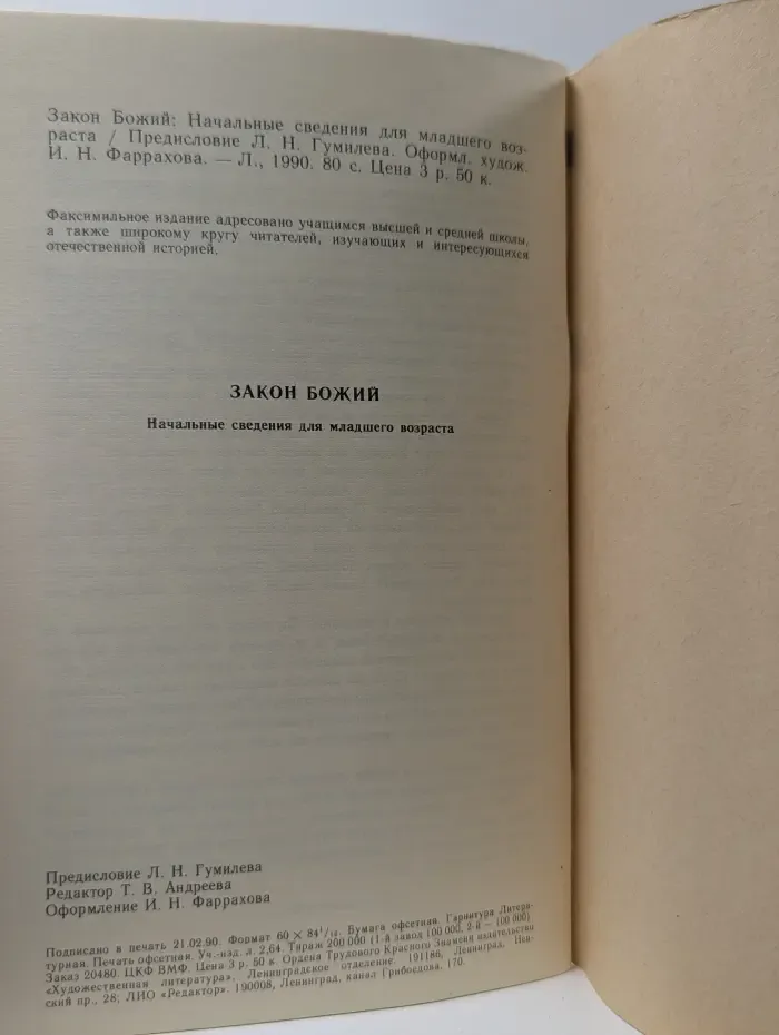 Закон Божий. Начальные сведения для младшего возраста