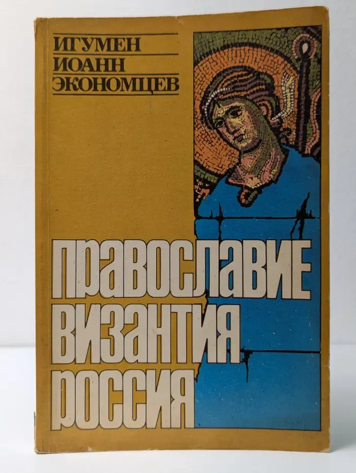 Православие. Византия. Россия