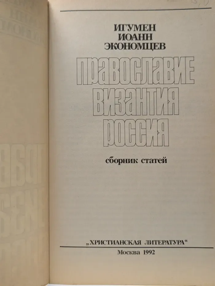 Православие. Византия. Россия