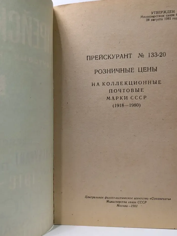 Прейскурант № 133-20. Розничные цены на коллекционные почтовые марки СССР. 1918-1980