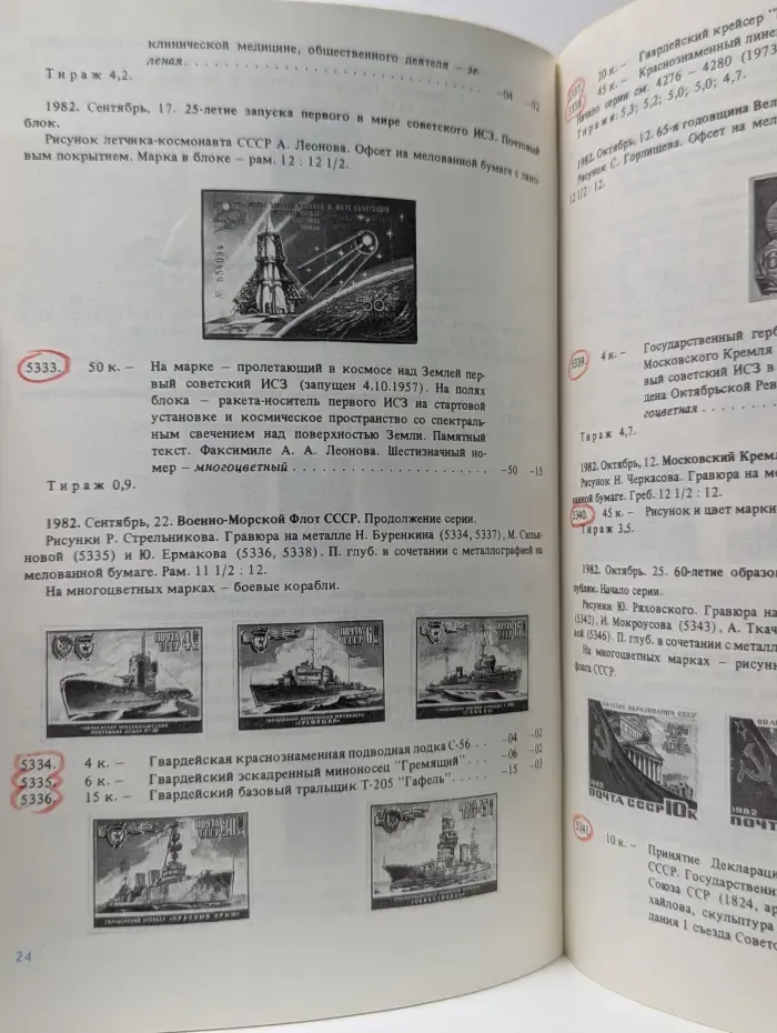 Почтовые марки СССР 1982. Каталог