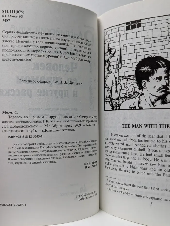 Английский клуб. The Man with the Scar and Other Stories. Человек со шрамом и другие рассказы