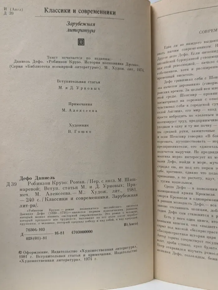 Классики и современники. Робинзон Крузо