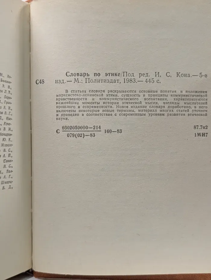 Словарь по этике