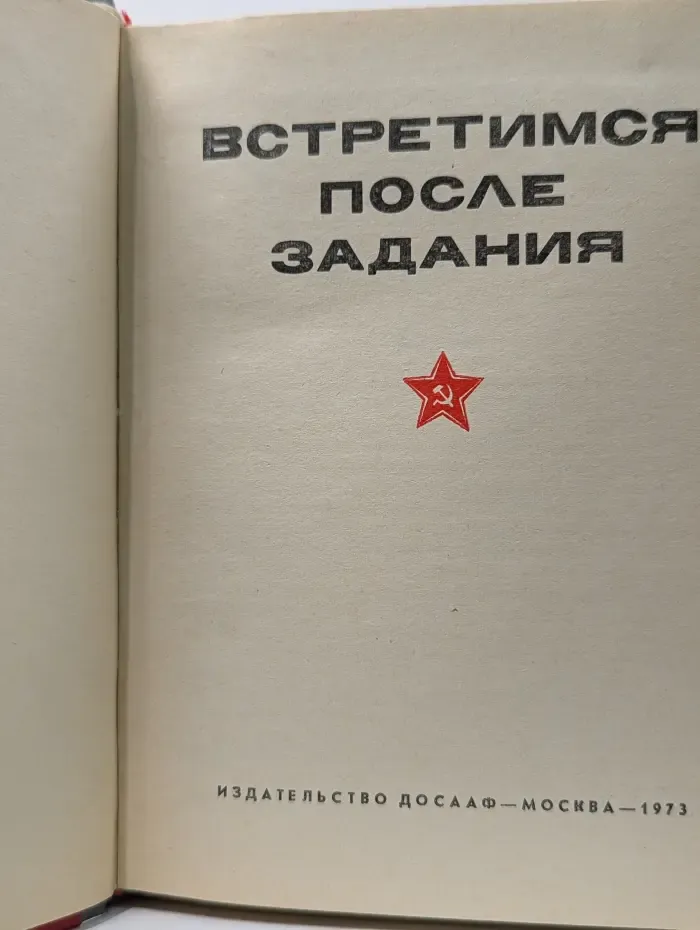 Встретимся после задания