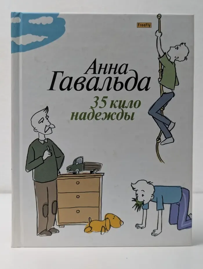 35 кило надежды
