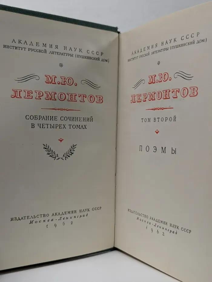 М. Ю. Лермонтов. Собрание сочинений в 4 томах. Том 2