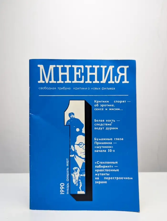 Мнения. Свободная трибуна. Критики о новых фильмах. Выпуск 1