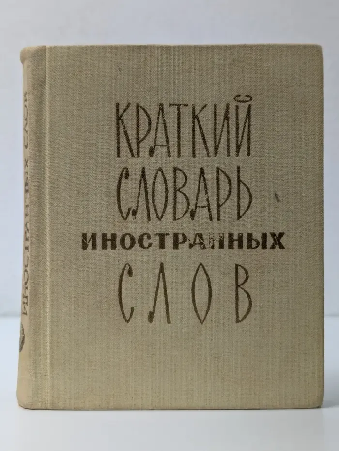 Краткий словарь иностранных слов
