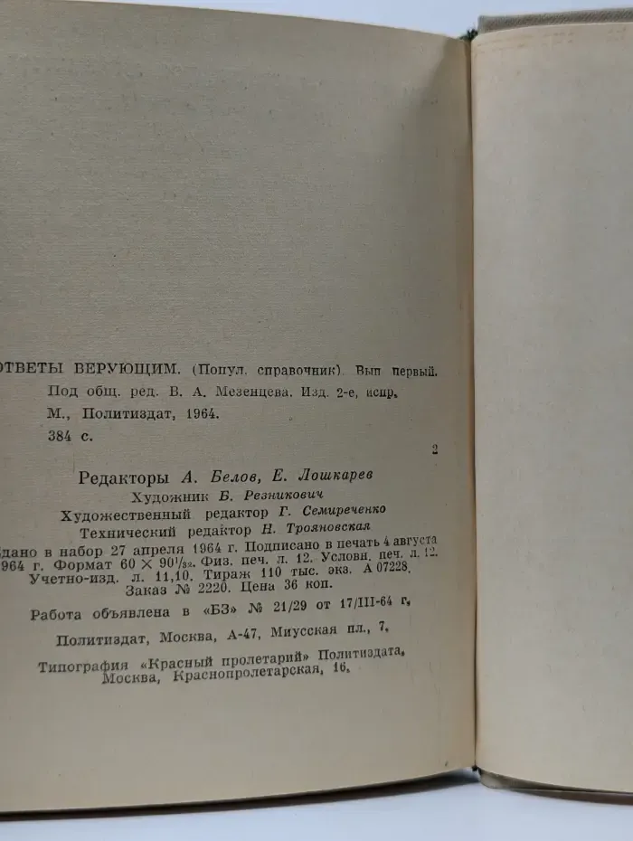 Ответы верующим. Выпуск № 1