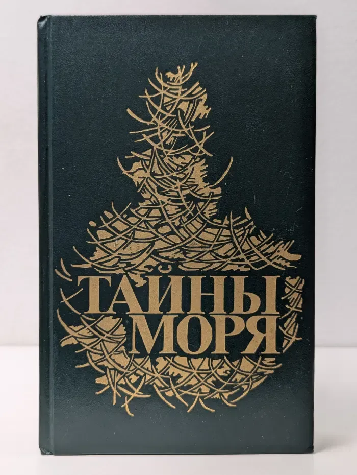 Тайны моря