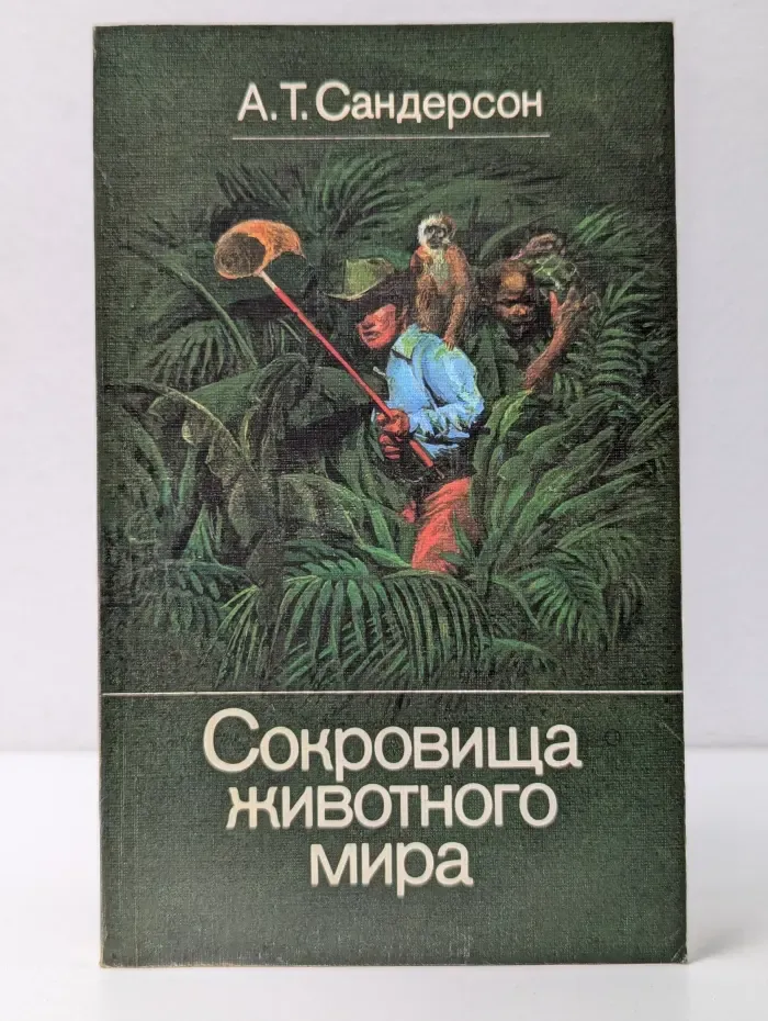 Сокровища животного мира