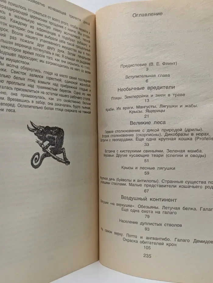 Сокровища животного мира
