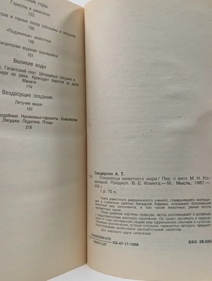 Сокровища животного мира