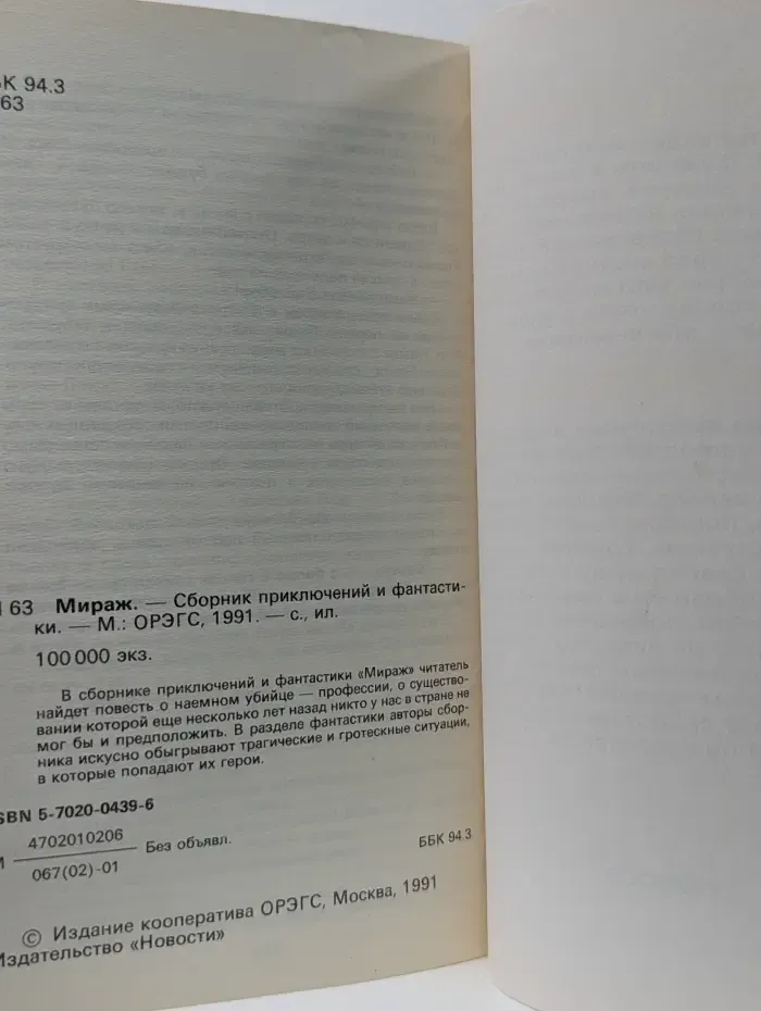Сборник приключений и фантастики. Мираж