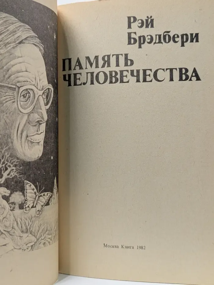 Память человечества
