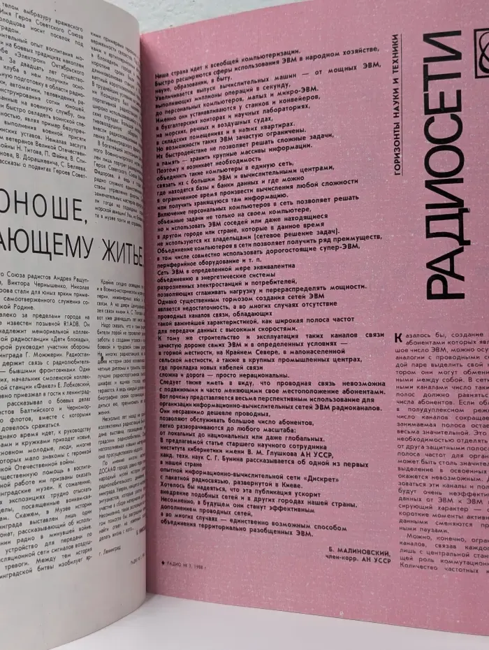 Радио. Радио. Выпуск № 3/1988