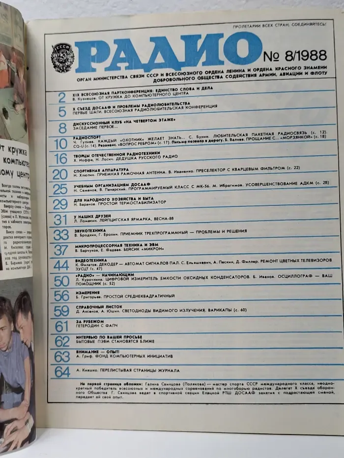 Радио. Выпуск № 8/1988