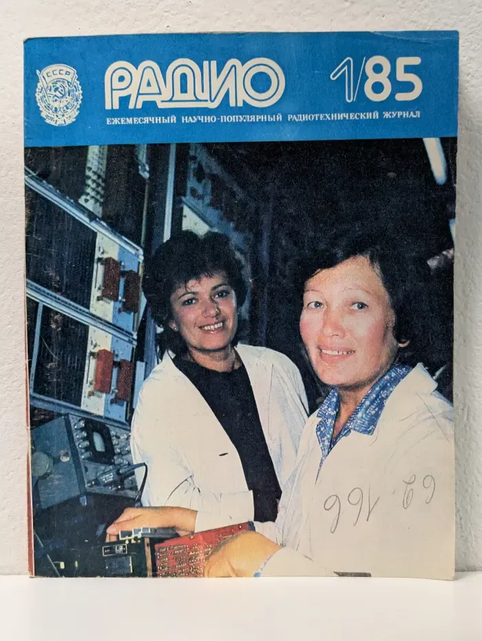 Радио. Выпуск № 1/1985