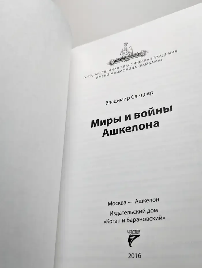 Миры и войны Ашкелона