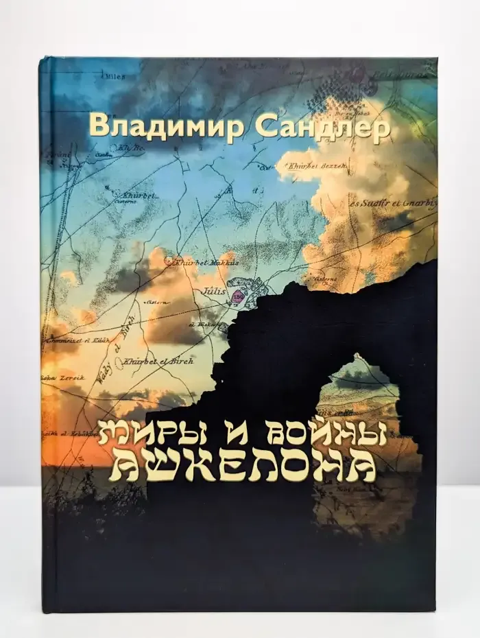 Миры и войны Ашкелона