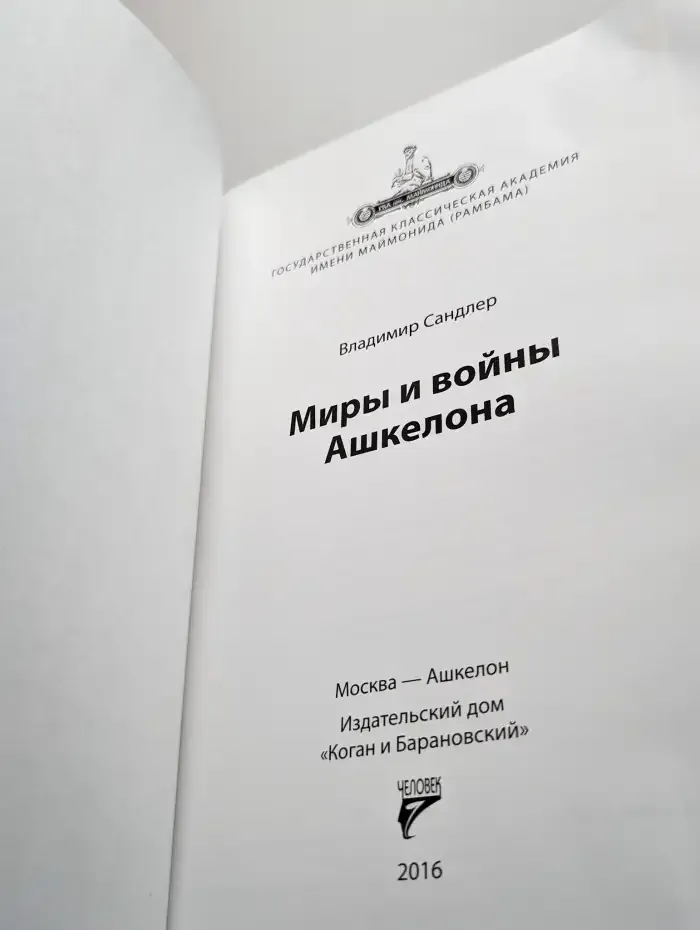 Миры и войны Ашкелона