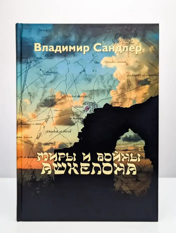 Миры и войны Ашкелона