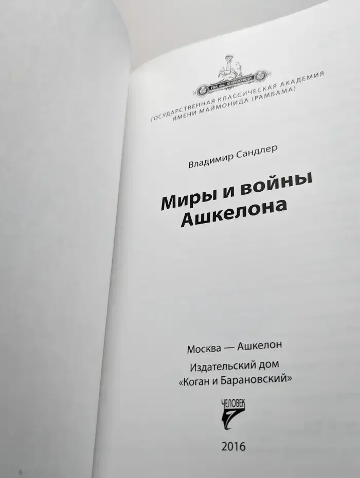 Миры и войны Ашкелона