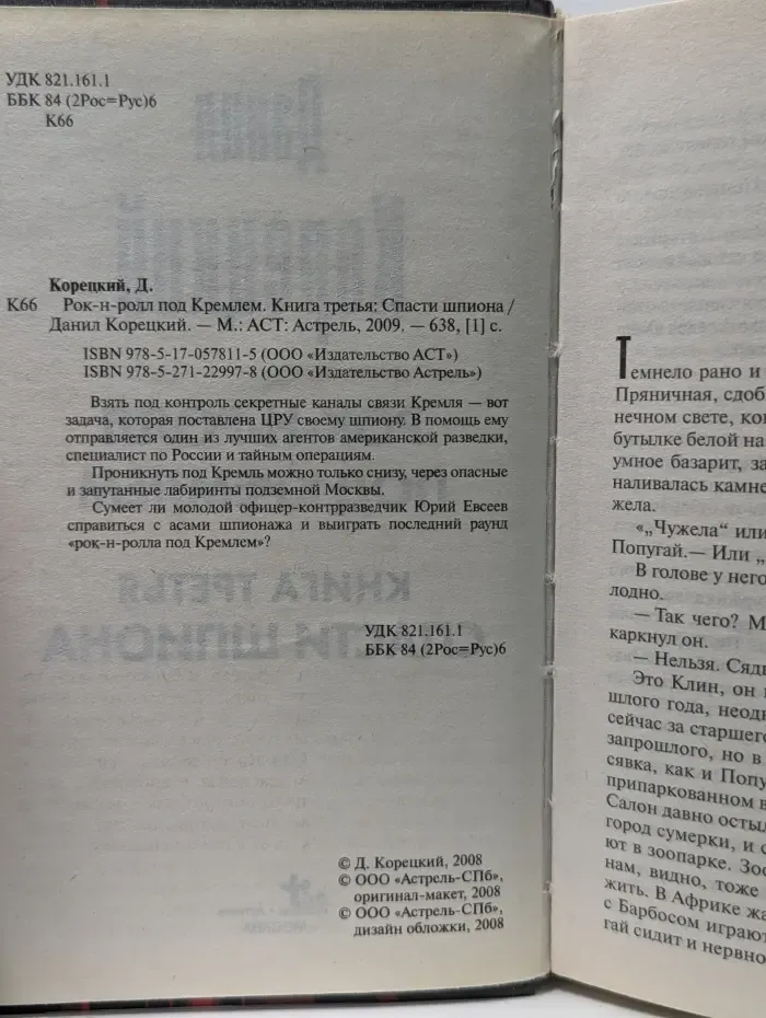 Рок-н-ролл под Кремлем. Книга 3. Спасти шпиона